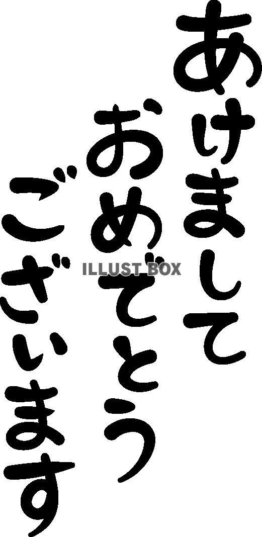 文字　あけましておめでとうございます