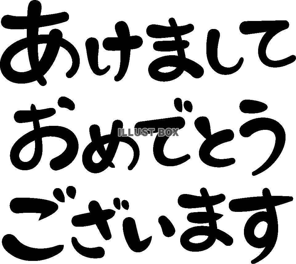 文字　あけましておめでとうございます