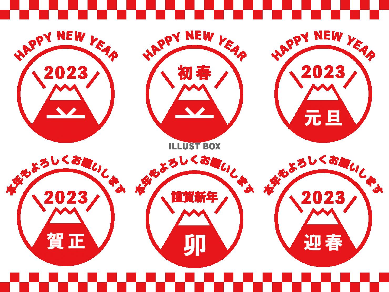 2023年卯年の年賀状素材セット　文字入り富士山のロゴ風イラ...