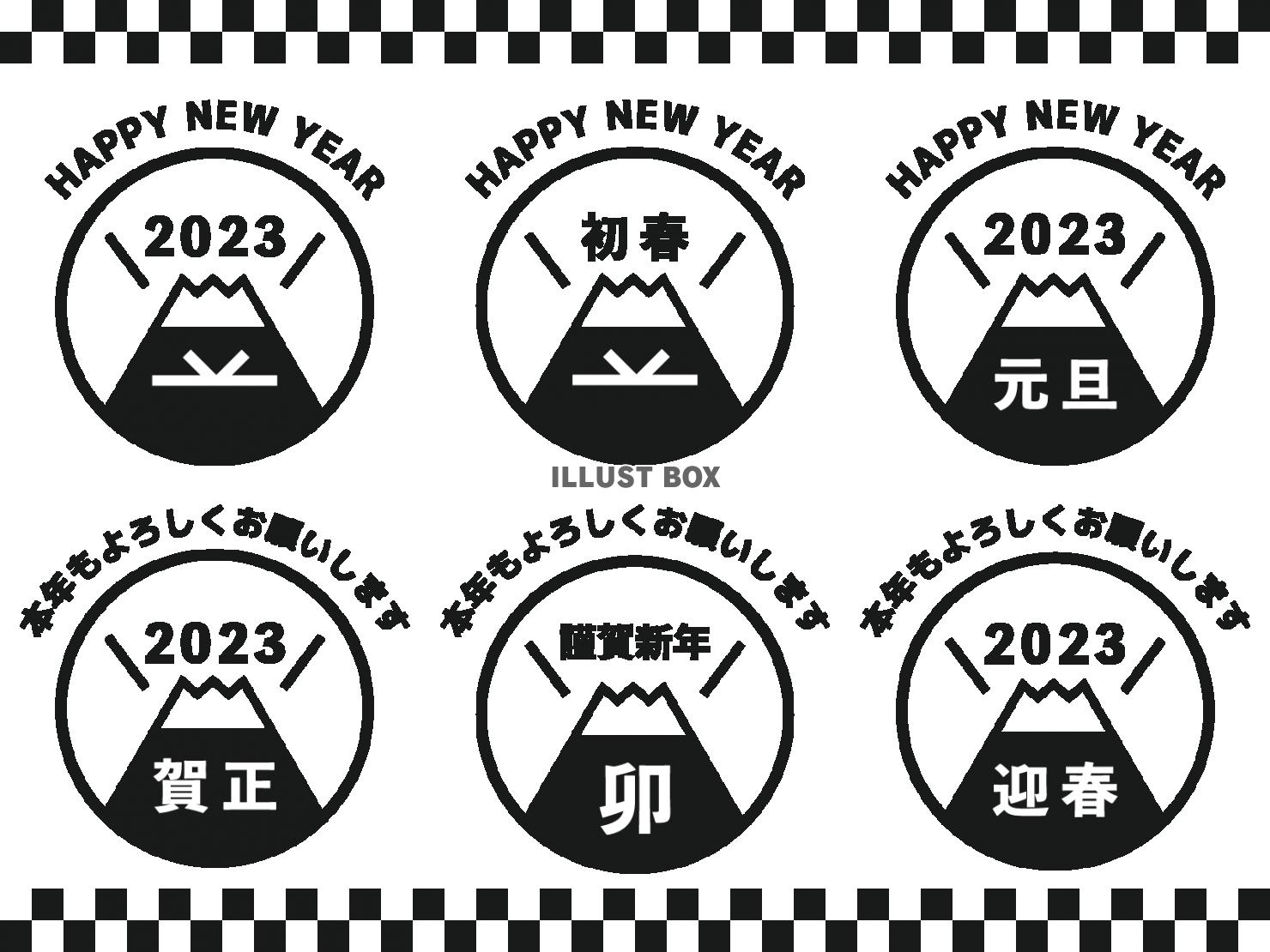 023年卯年の年賀状素材セット　文字入り富士山のロゴ風イラス...