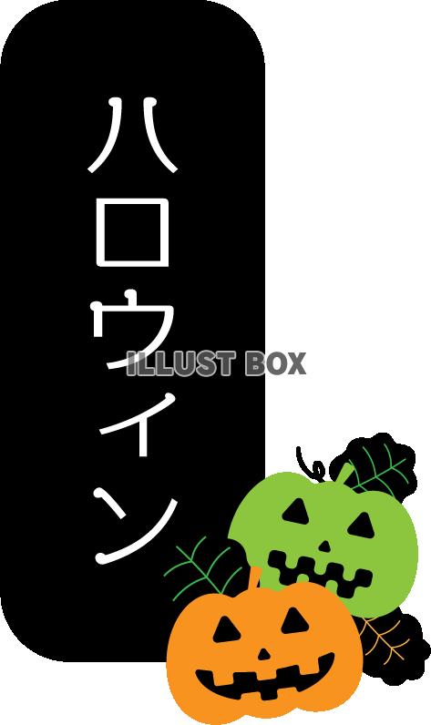 ハロウィンロゴ14　縦書きカタカナロゴ