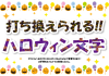 14_文字_編集可能なジャックオランタン文字