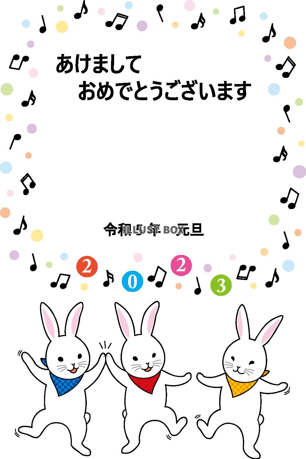 2023年　踊るうさぎたちの年賀状