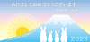 2023年　富士山と初日の出の年賀状