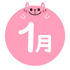 1月　うさぎ