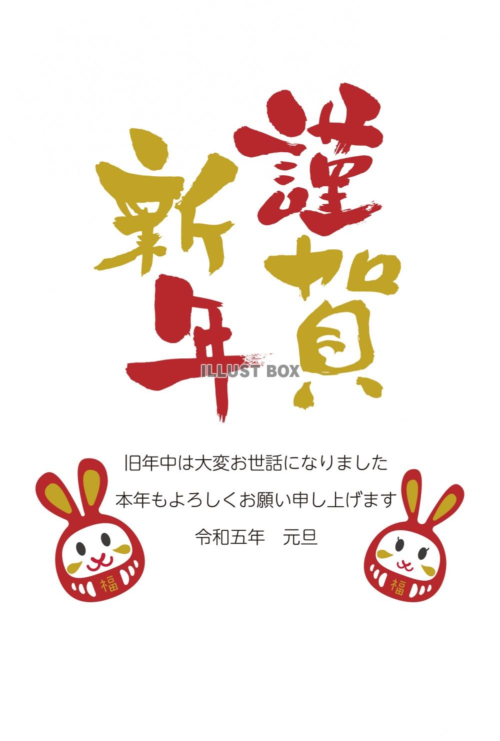 年賀状　縦43　謹賀新年　うさぎのだるま　文字あり