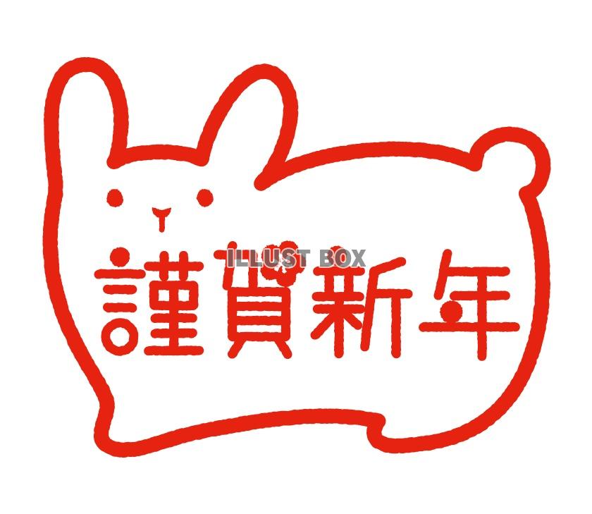 謹賀新年の文字入りうさぎ