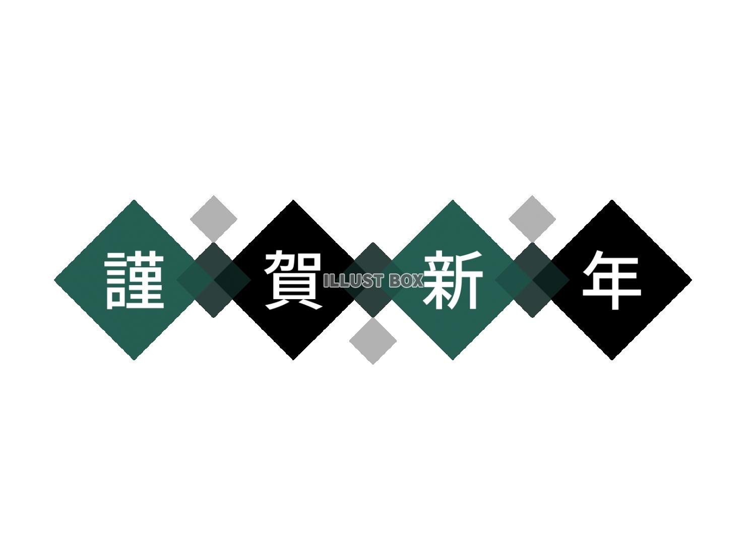 年賀状素材・謹賀新年のロゴ【透過PNG】