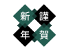 年賀状素材・謹賀新年のロゴ【透過PNG】