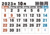 2023年　シンプル　カレンダー10月