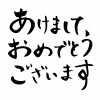 年賀状素材★あけましておめでとうございます★筆文字★