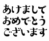 年賀状素材★あけましておめでとうございます★筆文字★