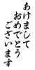 年賀状素材★あけましておめでとうございます★筆文字★