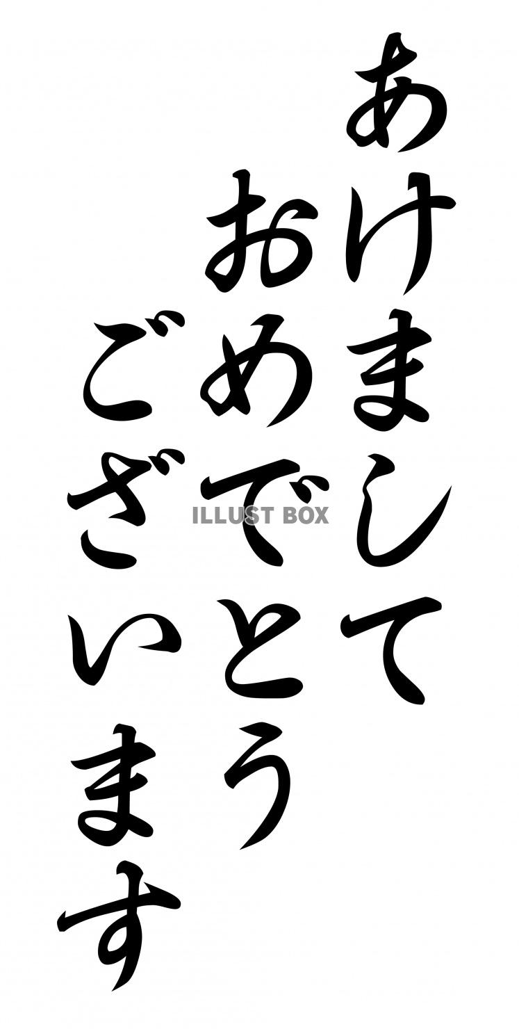 年賀状素材★あけましておめでとうございます★筆文字★