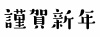 年賀状素材★謹賀新年★筆文字★