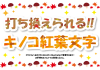 12_文字_キノコと紅葉の編集可能文字