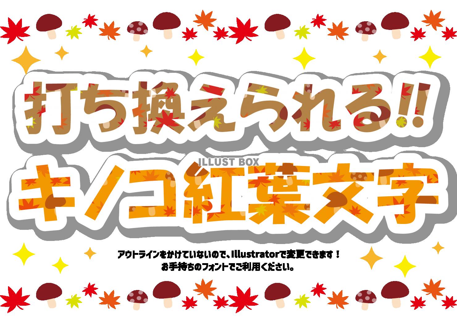 12_文字_キノコと紅葉の編集可能文字