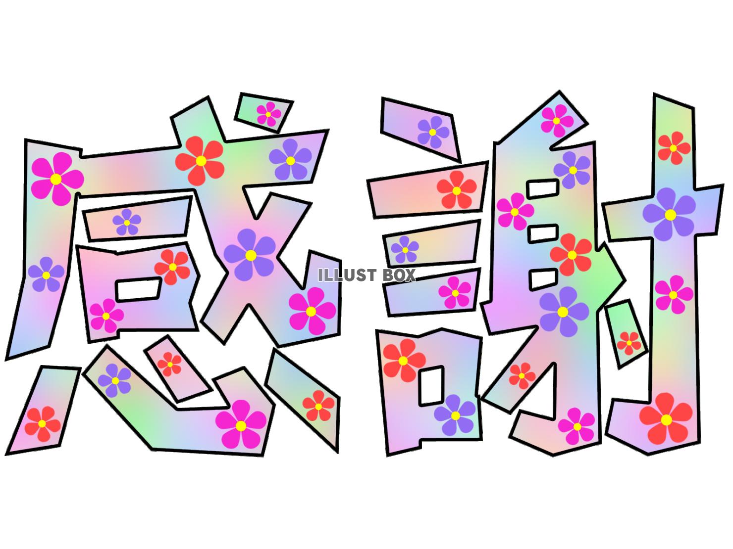 感謝の花文字壁紙画像かわいい背景素材イラスト透過png　