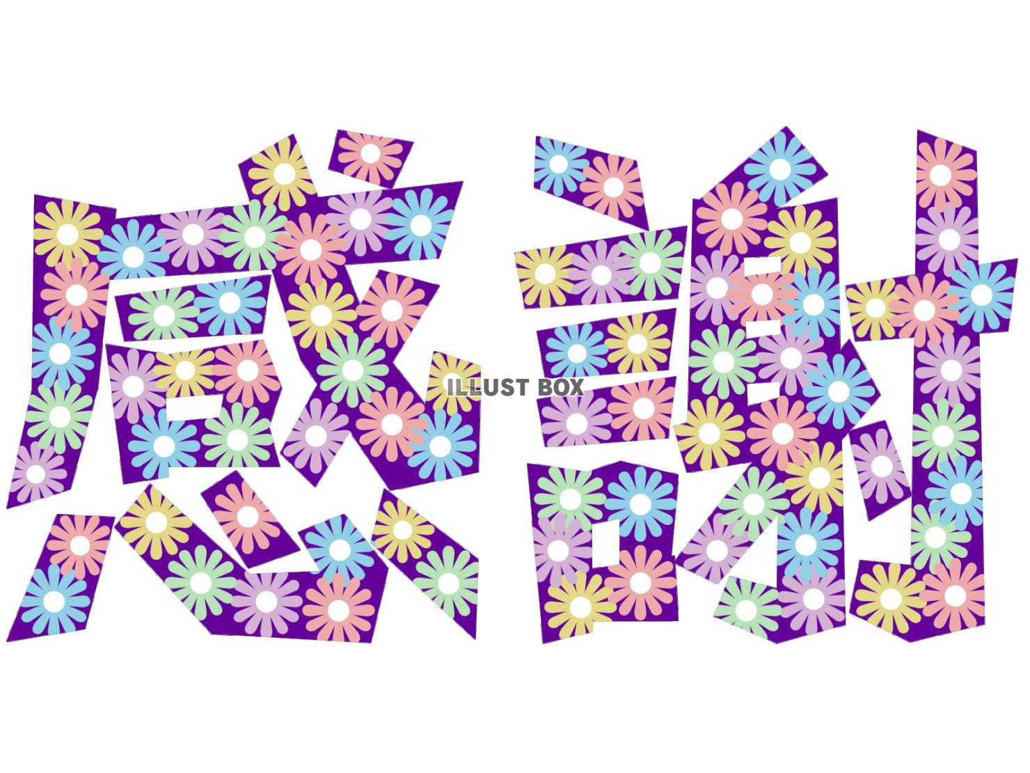 感謝の花文字壁紙画像かわいい背景素材イラスト透過png