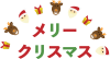 クリスマスのロゴ18　カタカナ　サンタとトナカイ