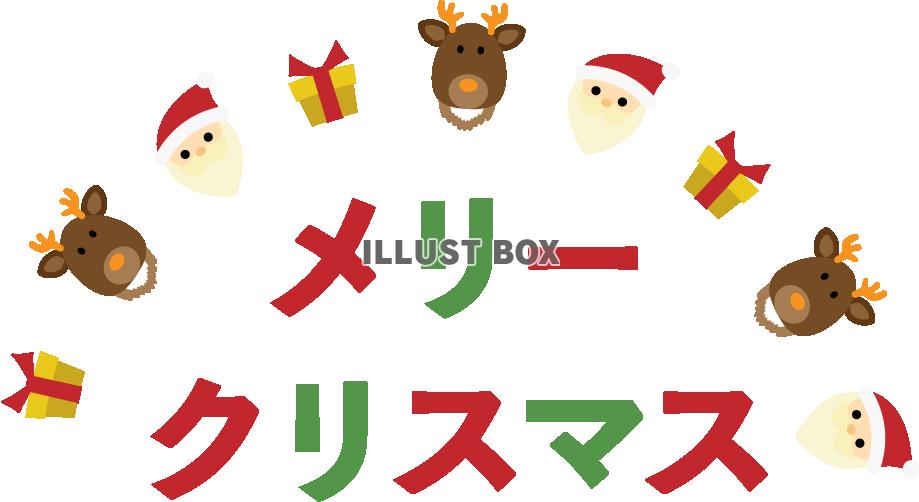 クリスマスのロゴ18　カタカナ　サンタとトナカイ