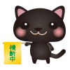 黒ねこ横断中