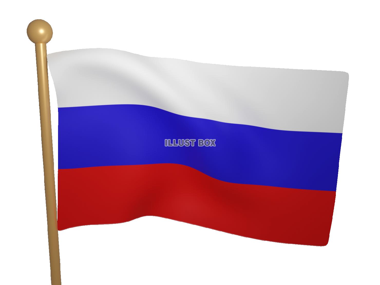 リアルになびくロシア国旗の3DCG【透過PNG】