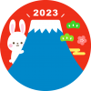 富士山と白うさぎ　2023年正月