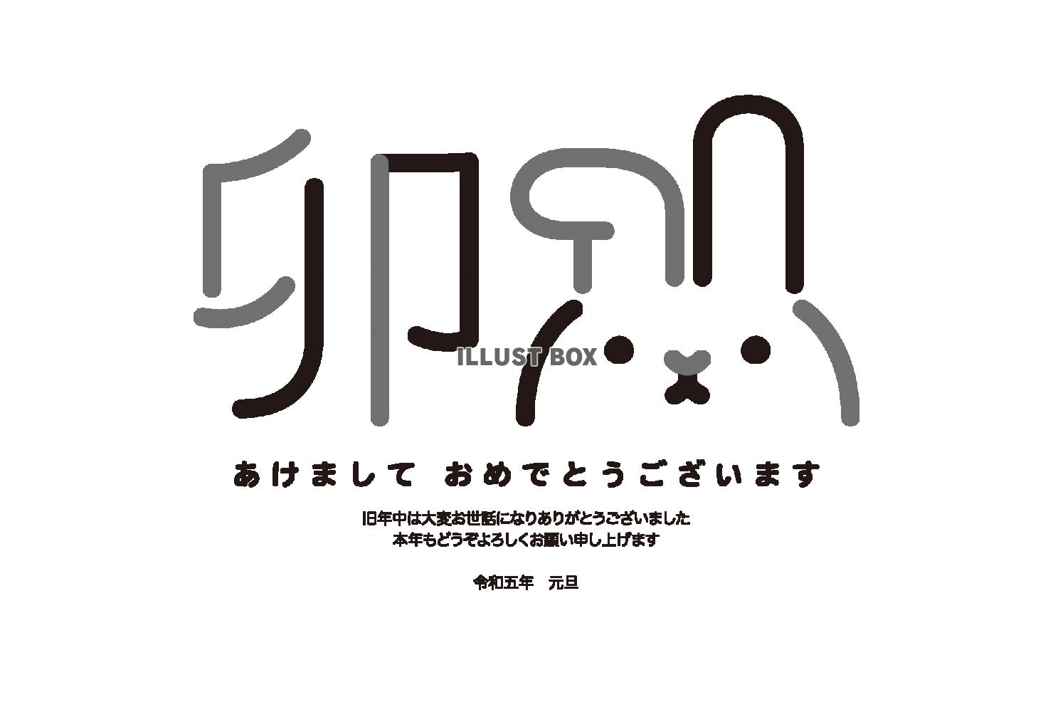 2023年賀状シンプル卯文字ウサギ　白黒　横