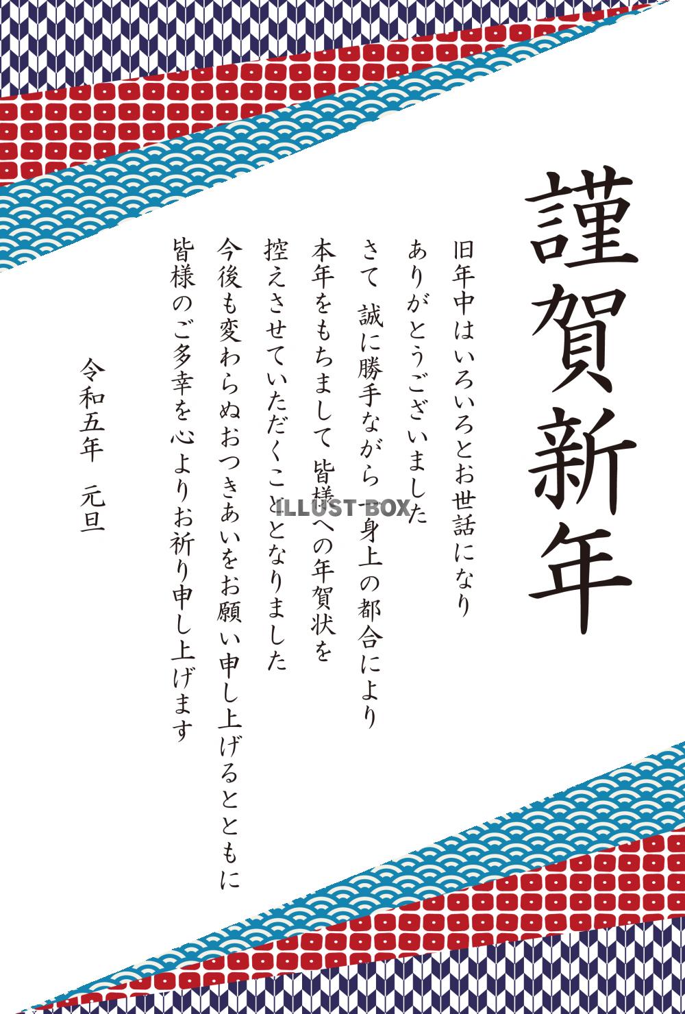 4_年賀状終い（2023年・和柄三角・上下・謹賀新年・縦）