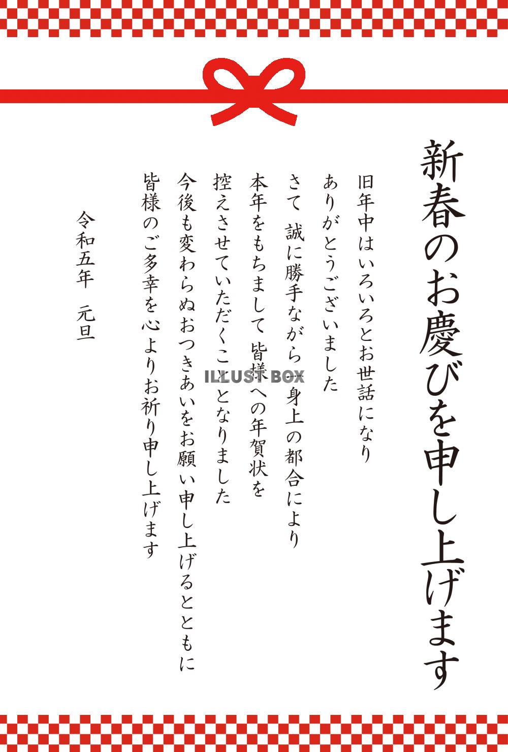 5_年賀状終い（2023年・水引・紅白市松・新春・縦）