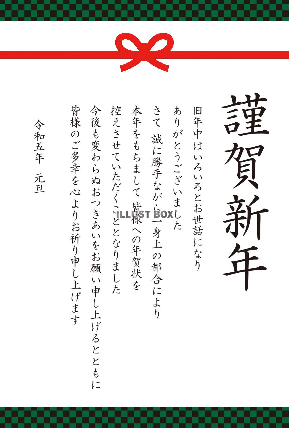 6_年賀状終い（2023年・水引・緑市松・謹賀新年・縦）