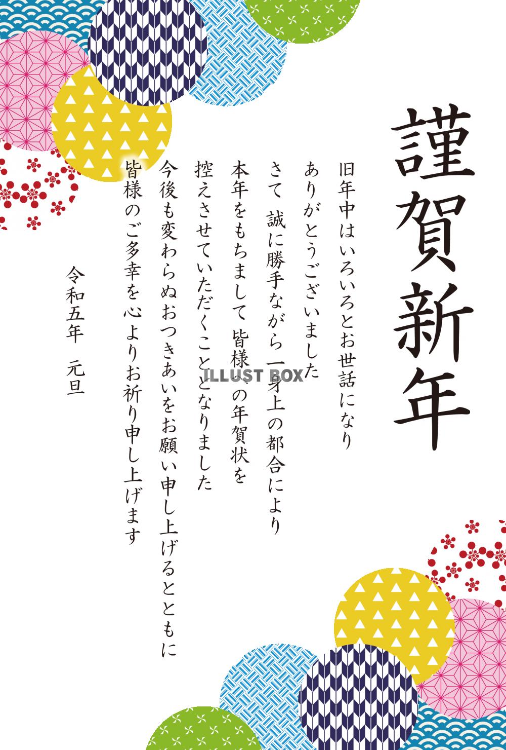 8_年賀状終い（2023年・和柄丸・ランダム・上下・謹賀新年...