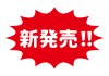 2_文字_赤地白文字の新発売・トゲトゲ