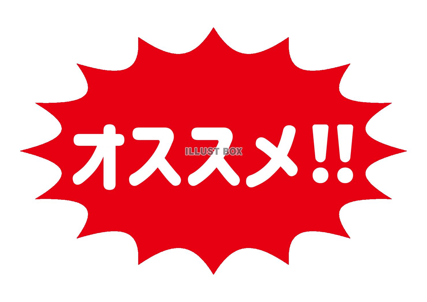 4_文字_赤地白文字のオススメ・トゲトゲ