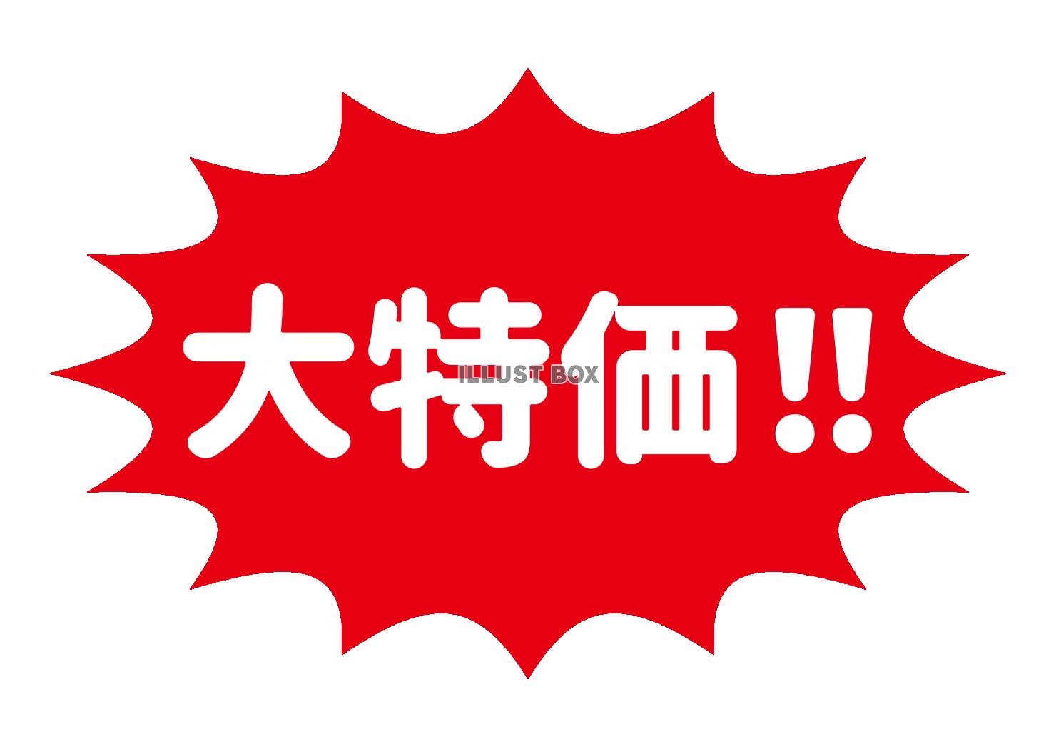 6_文字_赤地白文字の大特価・トゲトゲ・大安売り