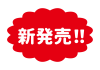 8_文字_赤地白文字の新発売・ふわふわ