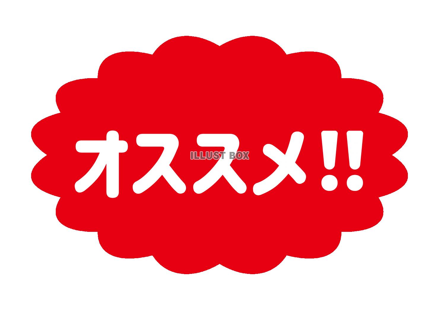 10_文字_赤地白文字のオススメ・ふわふわ