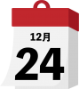 日めくり　クリスマスイブ　12月24日