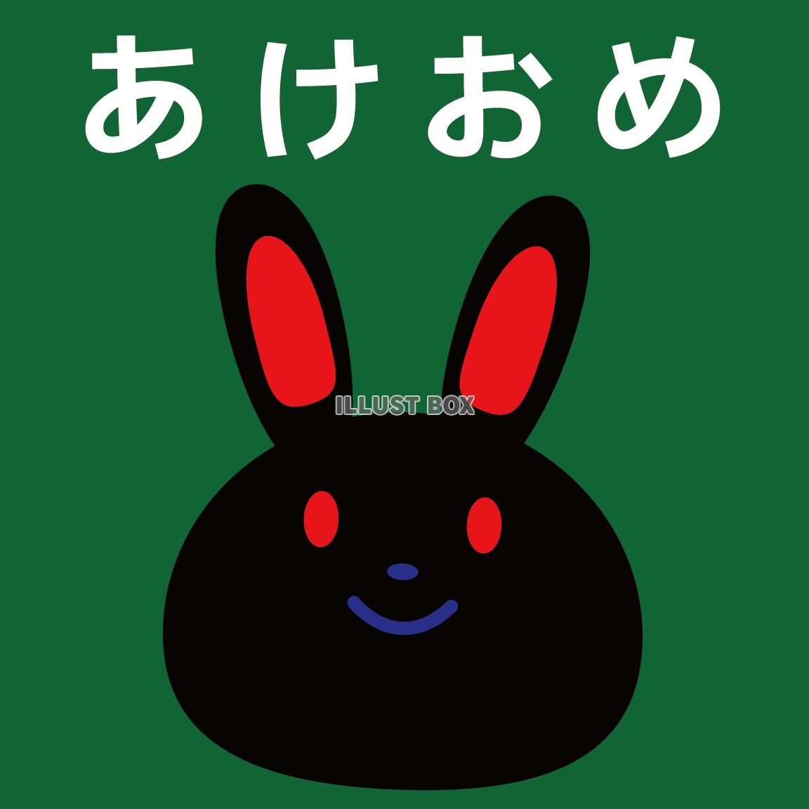 2023　年賀状素材09　黒うさぎのあけおめ