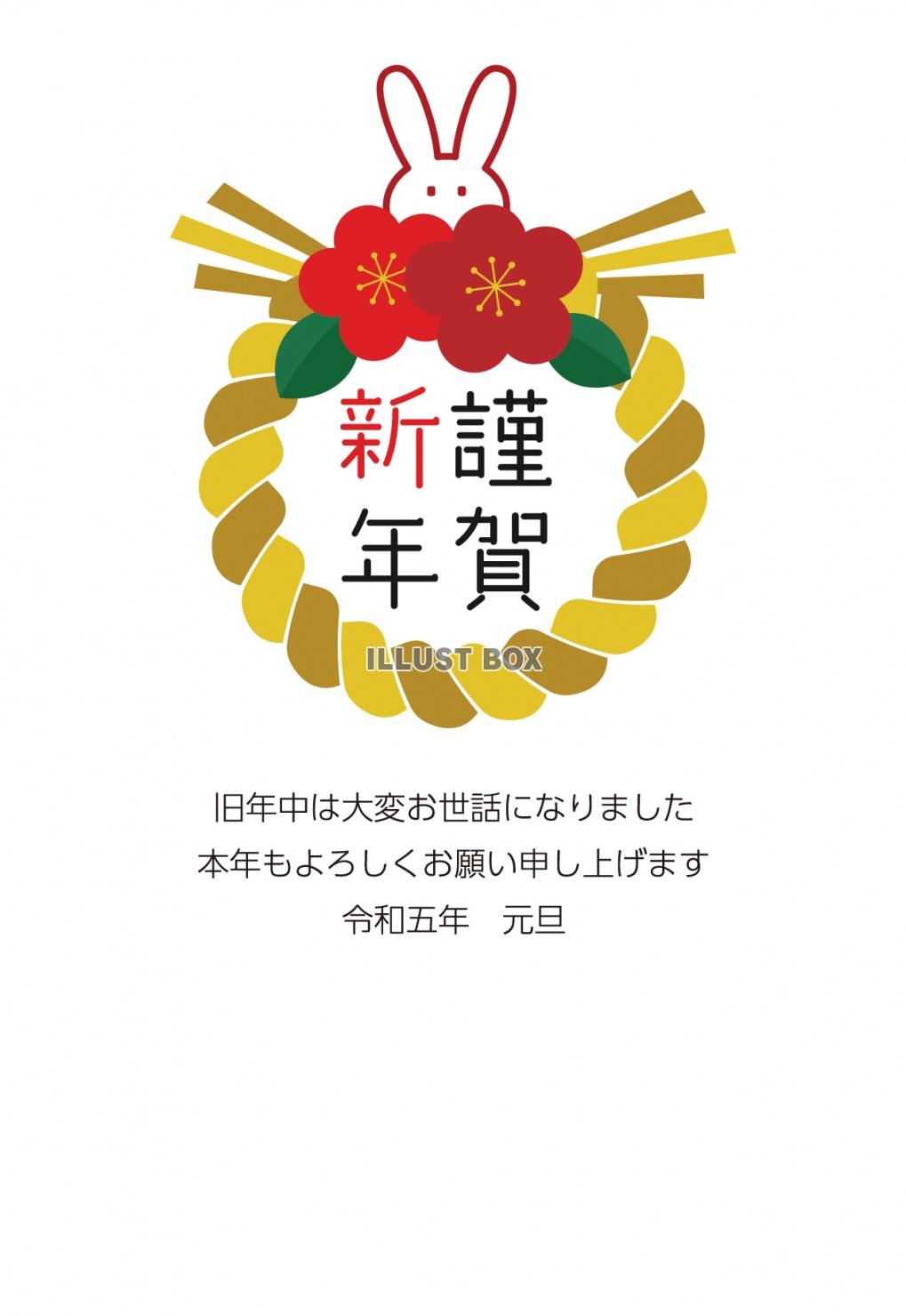 年賀状2023　縦08　うさぎのしめ縄01　文字あり
