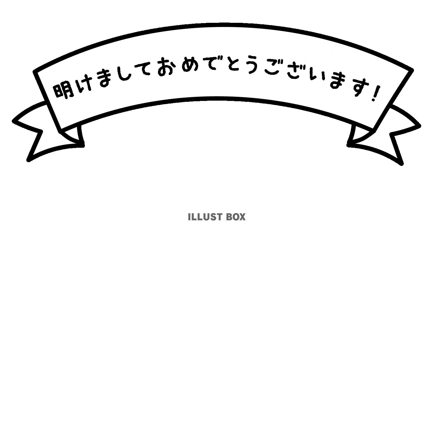 アーチのリボン・明けましておめでとうございます