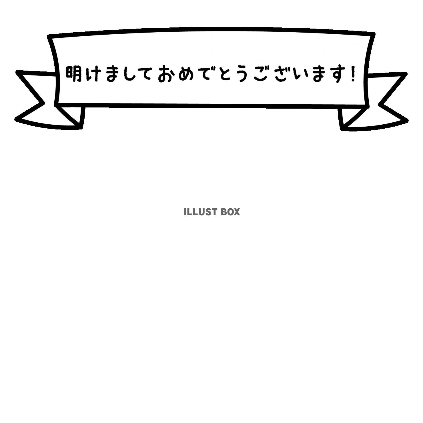 まっすぐリボン・明けましておめでとうございます