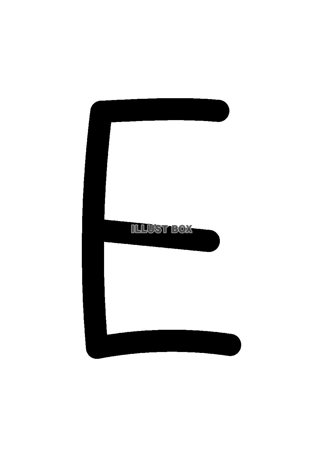 5_手書き文字_アルファベット・大文字・E・黒