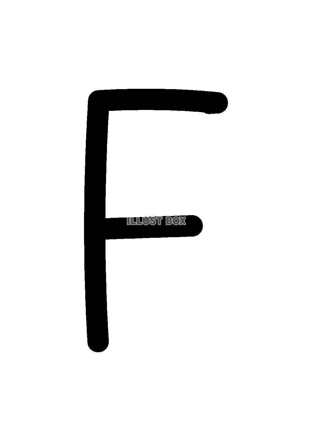 6_手書き文字_アルファベット・大文字・F・黒