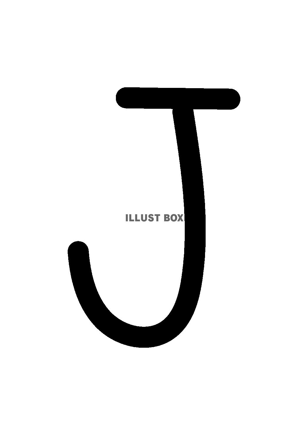 10_手書き文字_アルファベット・大文字・J・黒