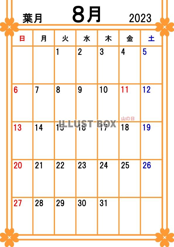 2023年カレンダー8月(縦)