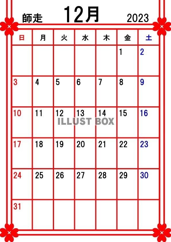 2023年カレンダー12月(縦)