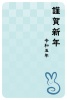 2023年用年賀状テンプレート・市松模様とウサギの年賀状