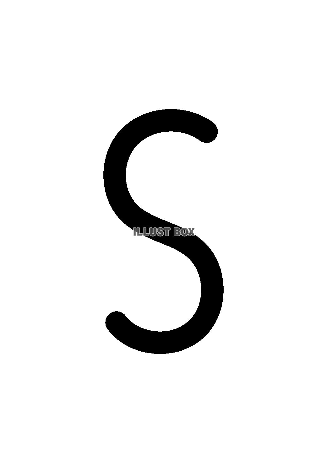 19_手書き文字_アルファベット・大文字・S・黒